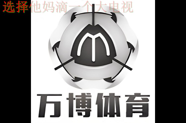 万博体育登录链接攻略详解