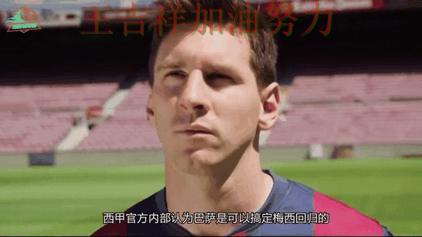 西甲转会动态追踪：梅西表现抢眼 成为本轮最大看点