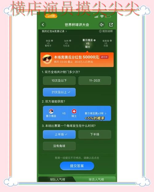 世界杯竞猜平台真实体验直播怎么看？实战拆解给你答案（世界杯全球总决赛）
